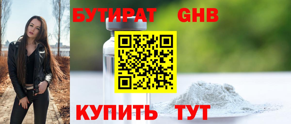 БУТИРАТ GHB  Вход с VPN  Клин 